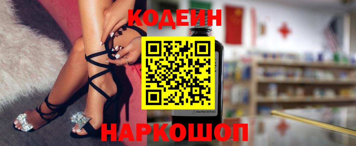 Кодеин напиток Lean (лин) Борисоглебск